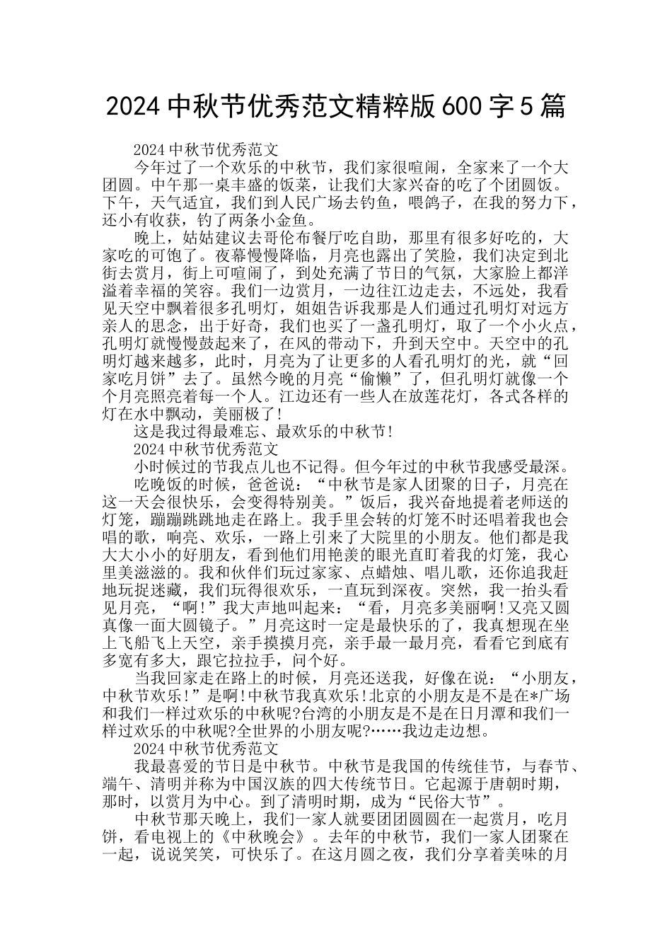 2024中秋节优秀范文精粹版600字5篇_第1页