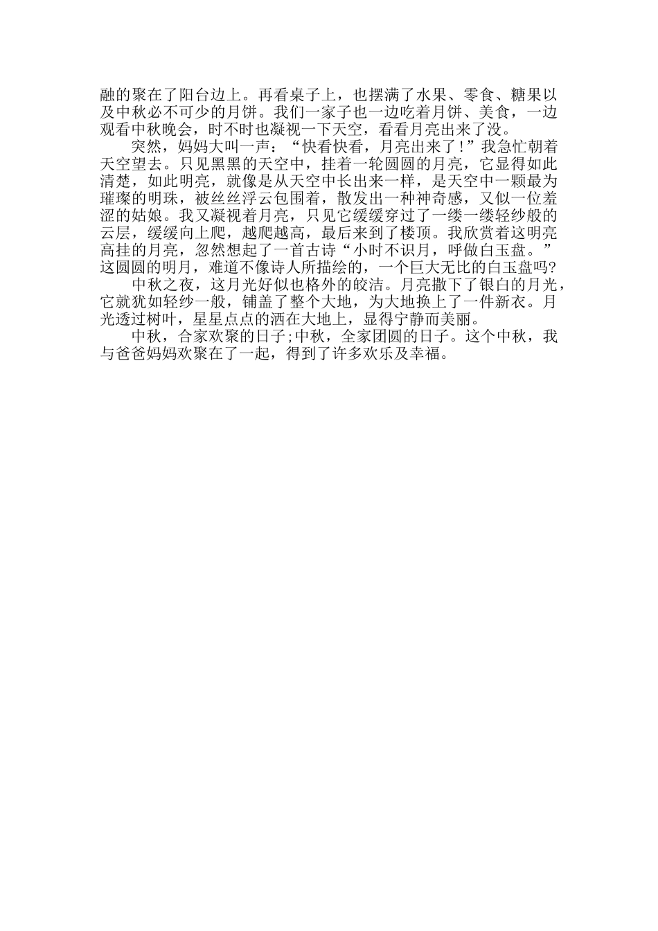 2024中秋节优秀范文精粹版600字5篇_第3页