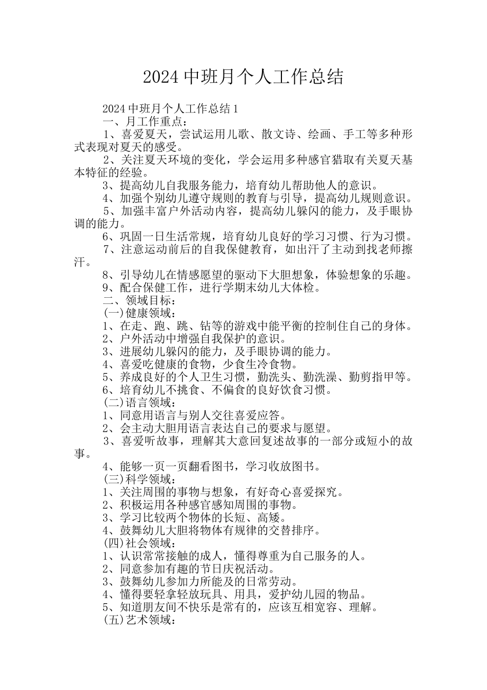 2024中班月个人工作总结_第1页