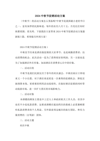 2024中秋节促销活动方案