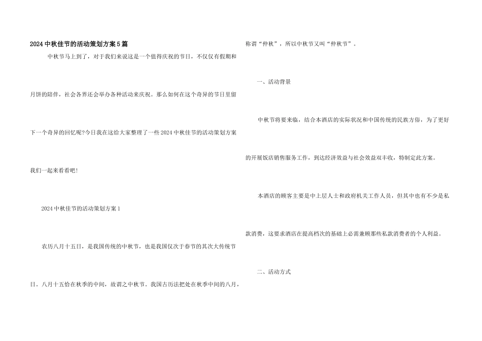 2024中秋佳节的活动策划方案5篇_第1页
