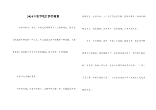 2024中秋节吃月饼的寓意