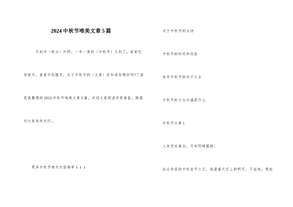 2024中秋节唯美文章5篇_第1页