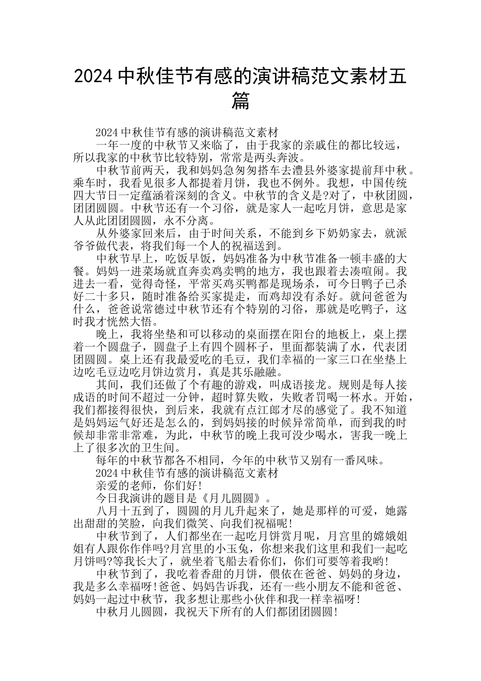 2024中秋佳节有感的演讲稿范文素材五篇_第1页