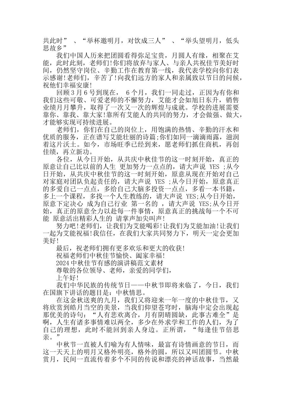 2024中秋佳节有感的演讲稿范文素材五篇_第3页