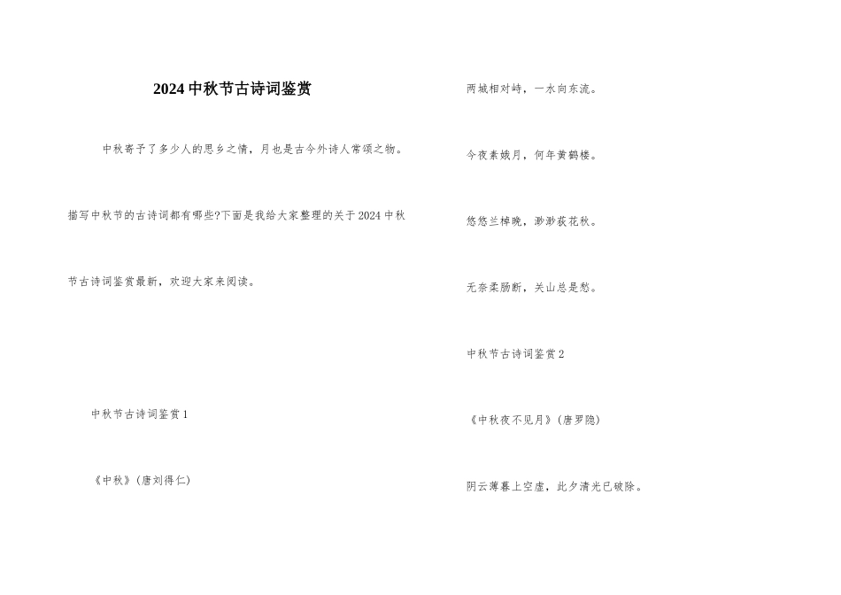 2024中秋节古诗词鉴赏_第1页
