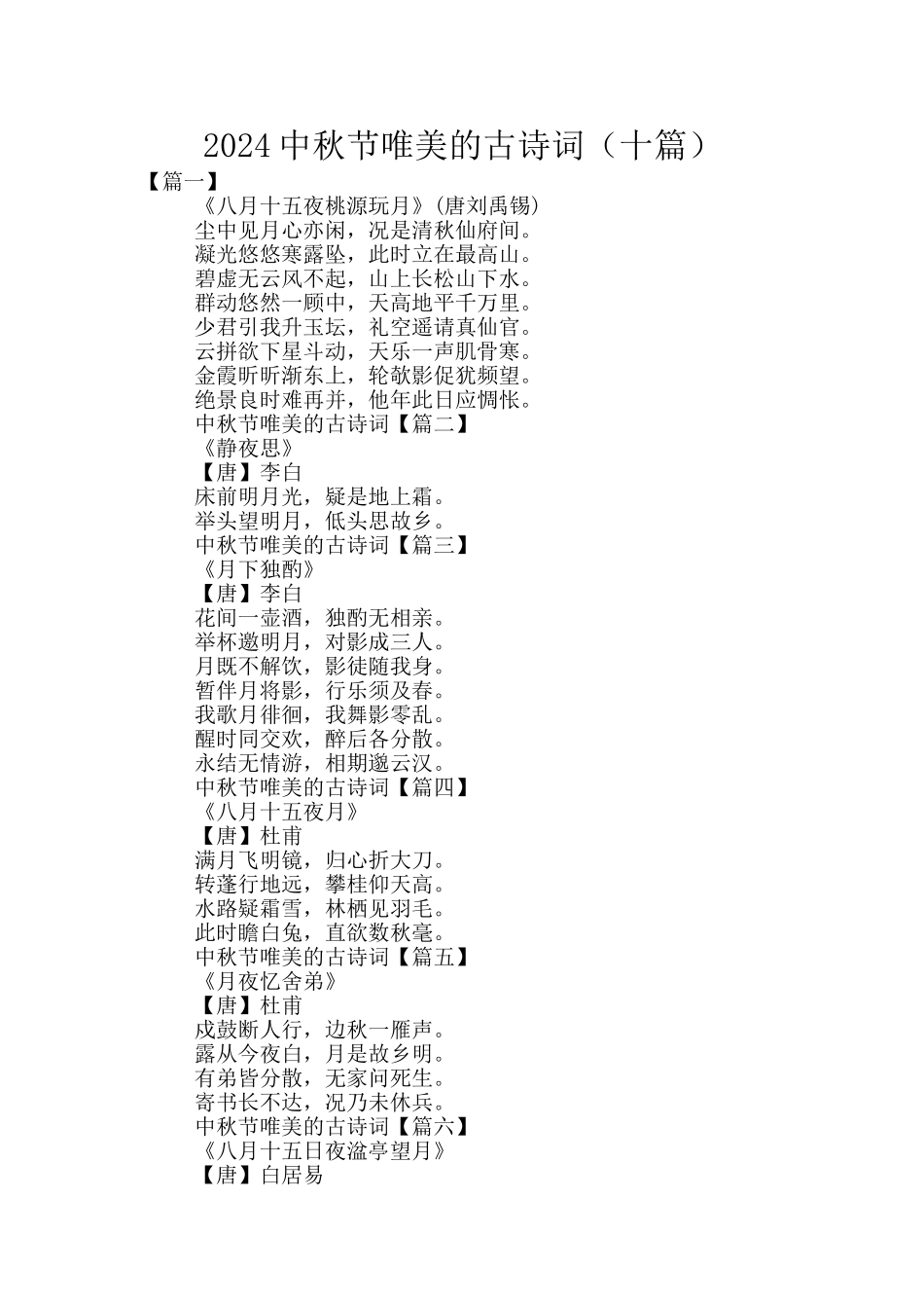 2024中秋节唯美的古诗词_第1页