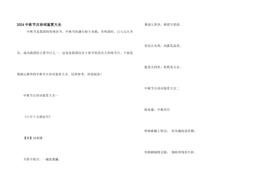 2024中秋节古诗词鉴赏大全_第1页