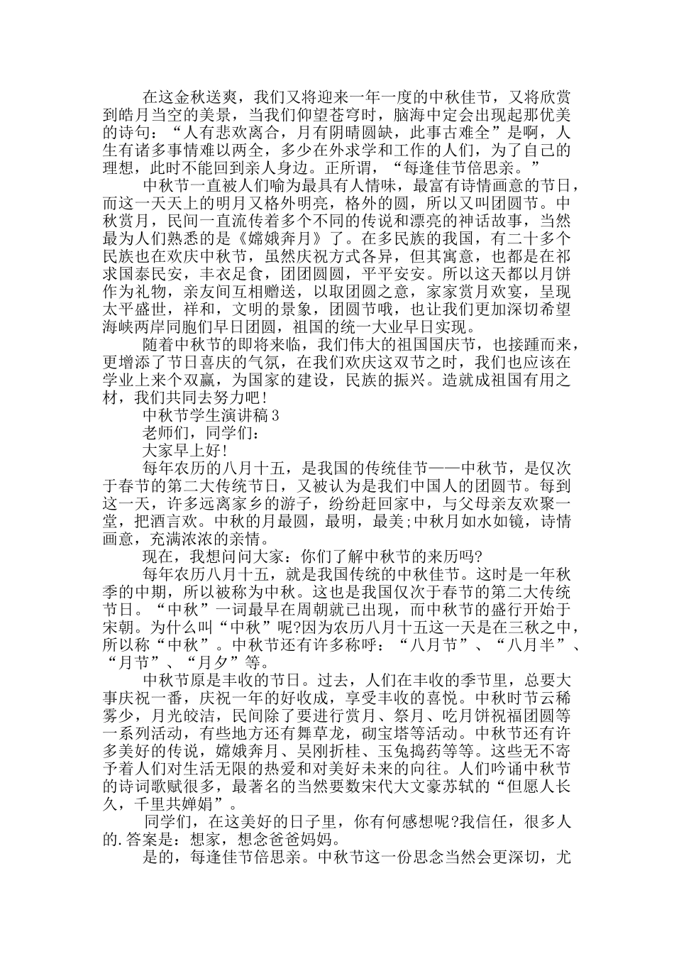 2024中秋节学生的演讲稿5篇_第2页