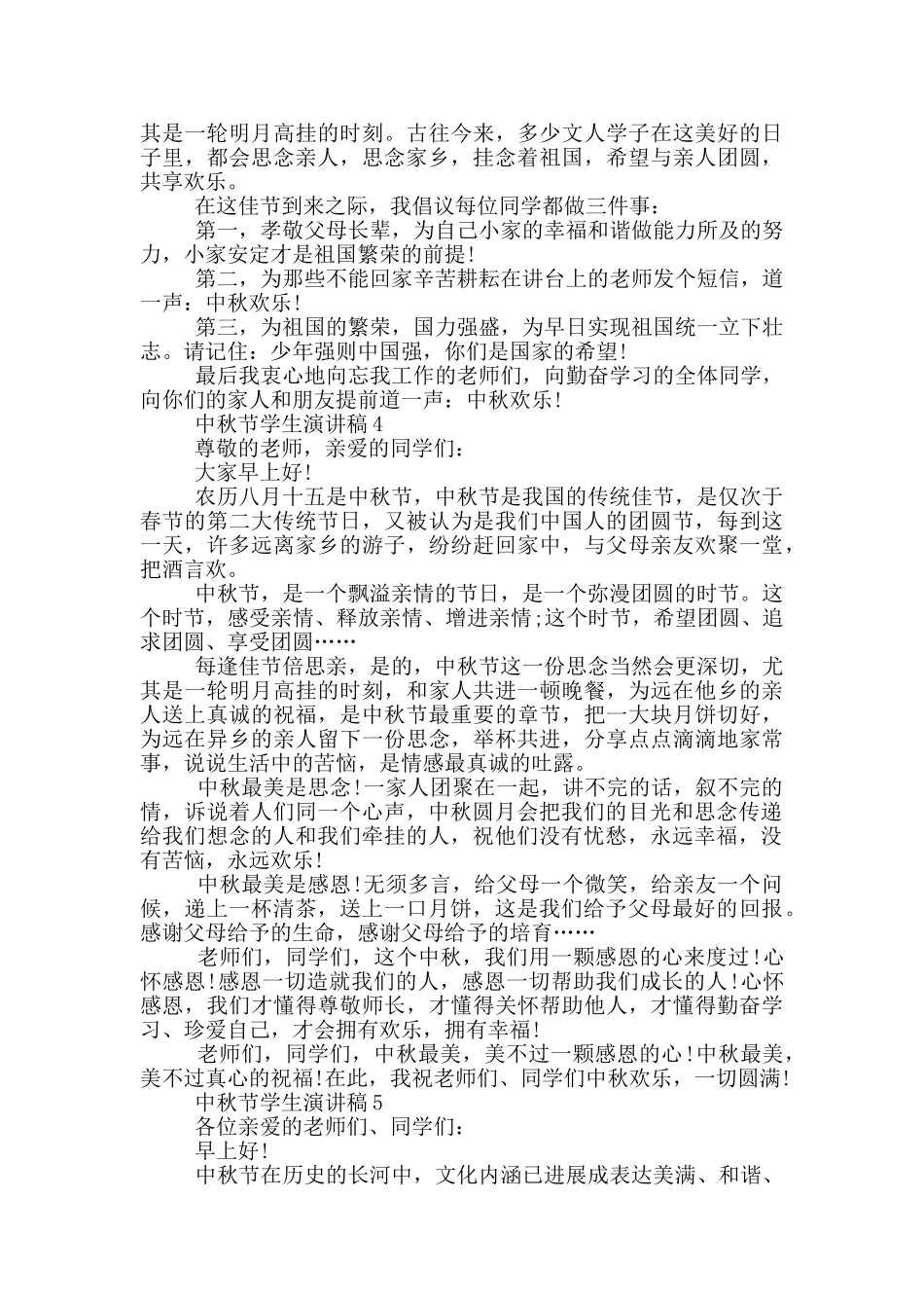 2024中秋节学生的演讲稿5篇_第3页