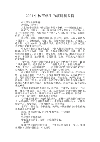2024中秋节学生的演讲稿5篇