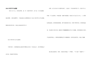 2024中秋节开头新颖