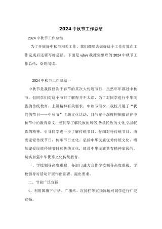 2024中秋节工作总结