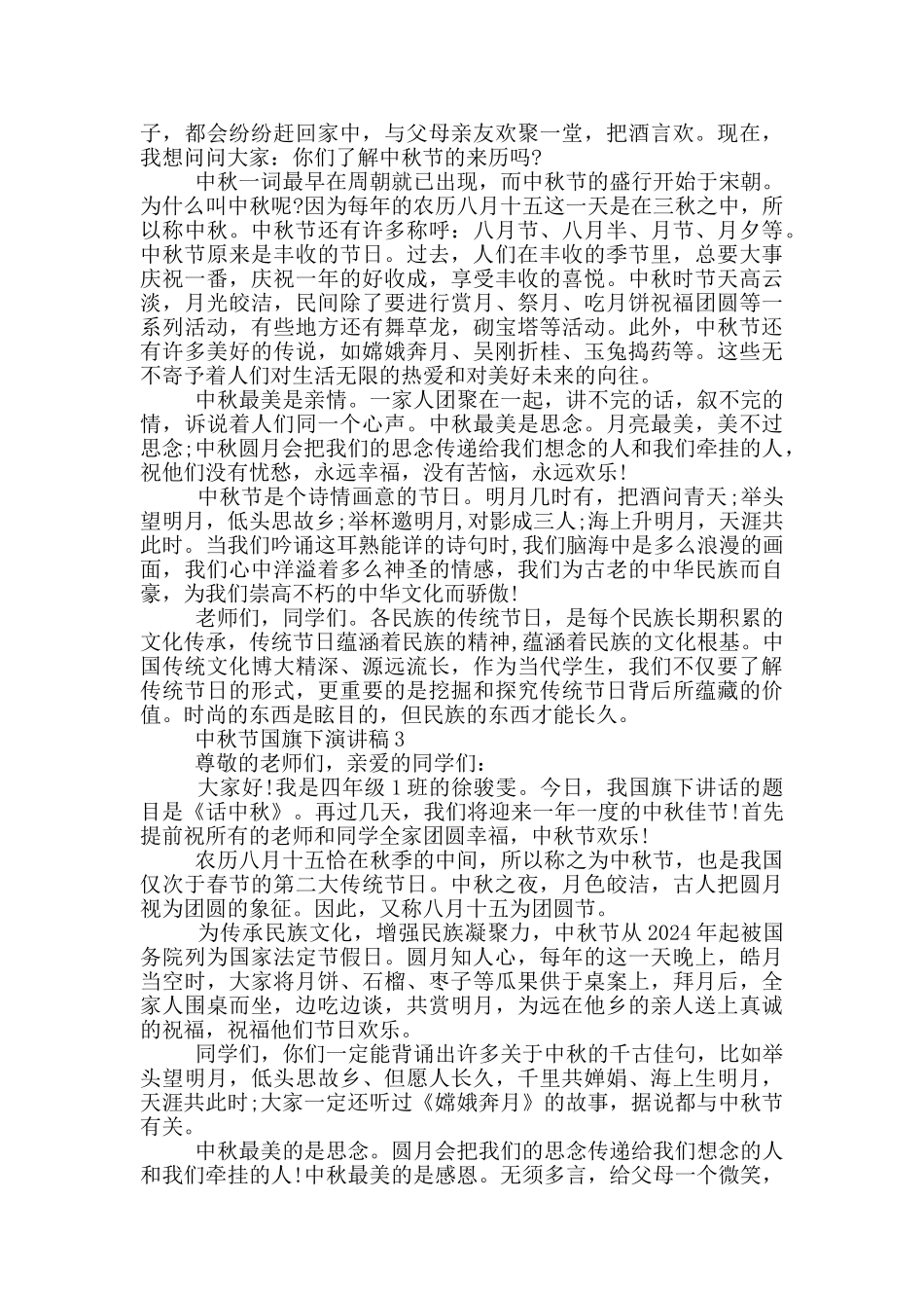 2024中秋节国旗下的演讲稿5篇_第2页