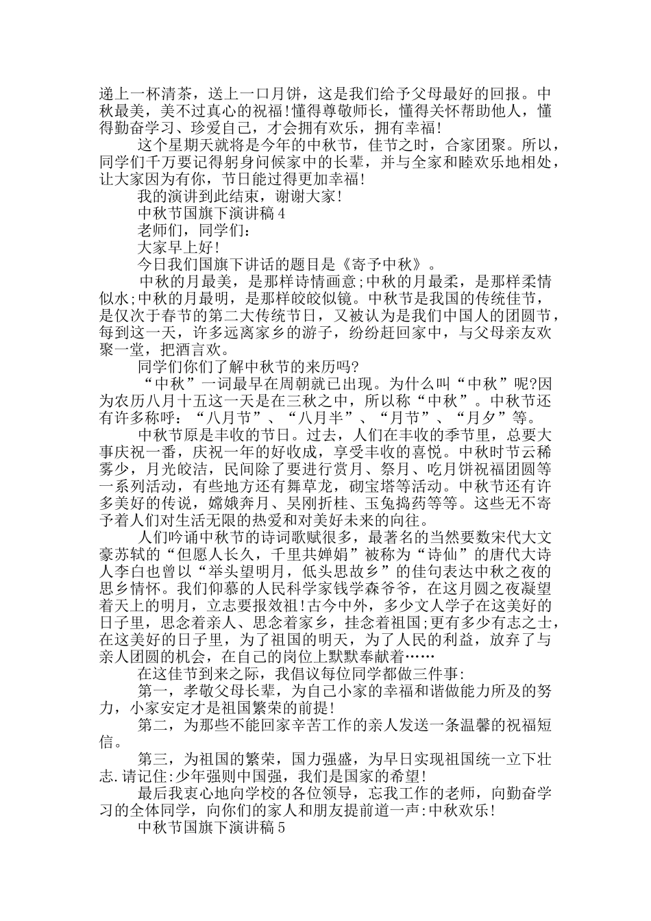 2024中秋节国旗下的演讲稿5篇_第3页
