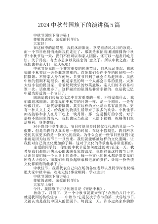 2024中秋节国旗下的演讲稿5篇