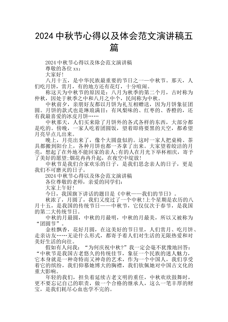 2024中秋节心得以及体会范文演讲稿五篇_第1页