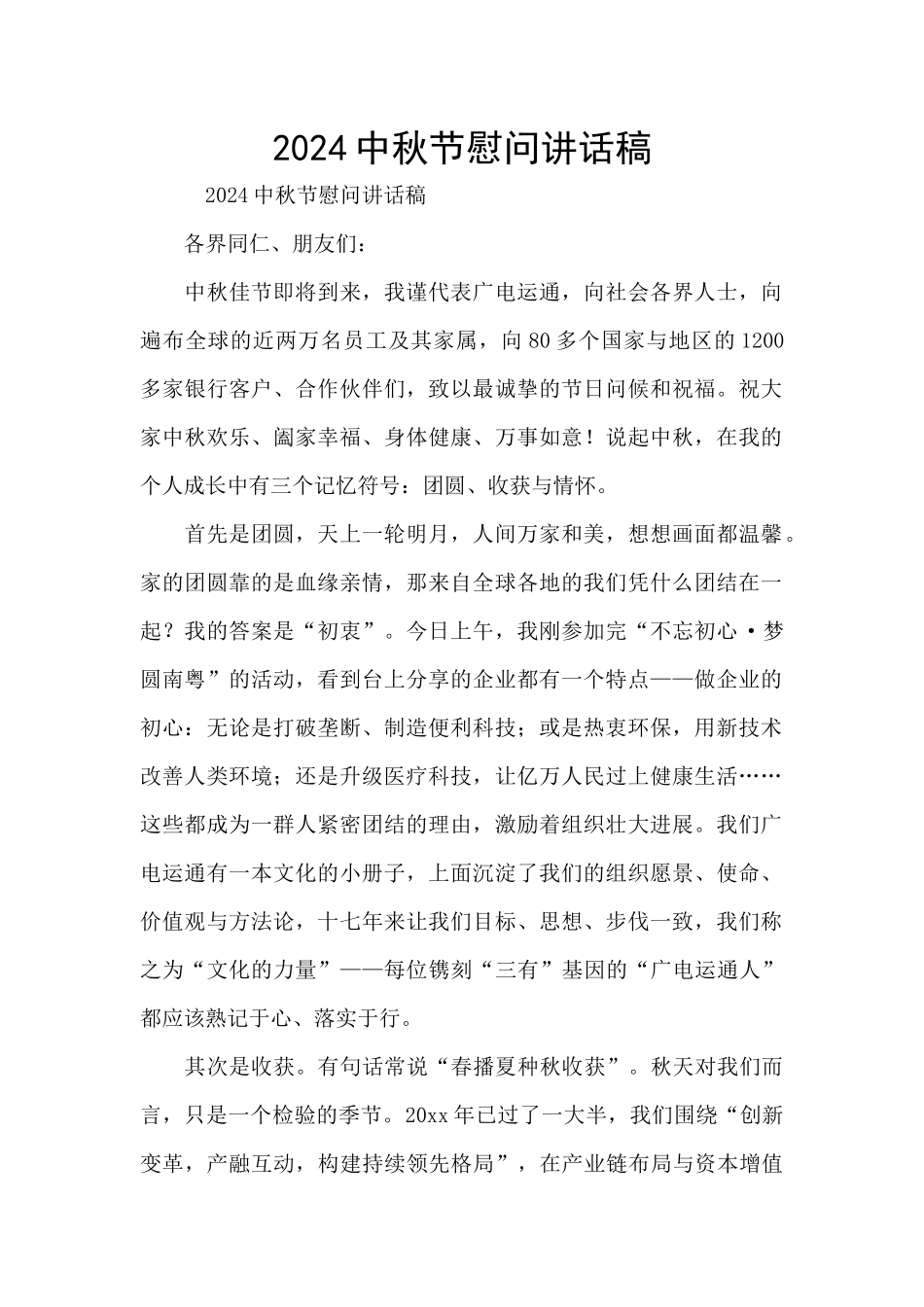 2024中秋节慰问讲话稿_第1页