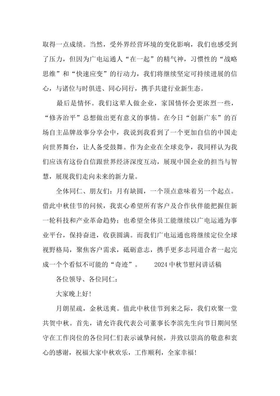 2024中秋节慰问讲话稿_第2页