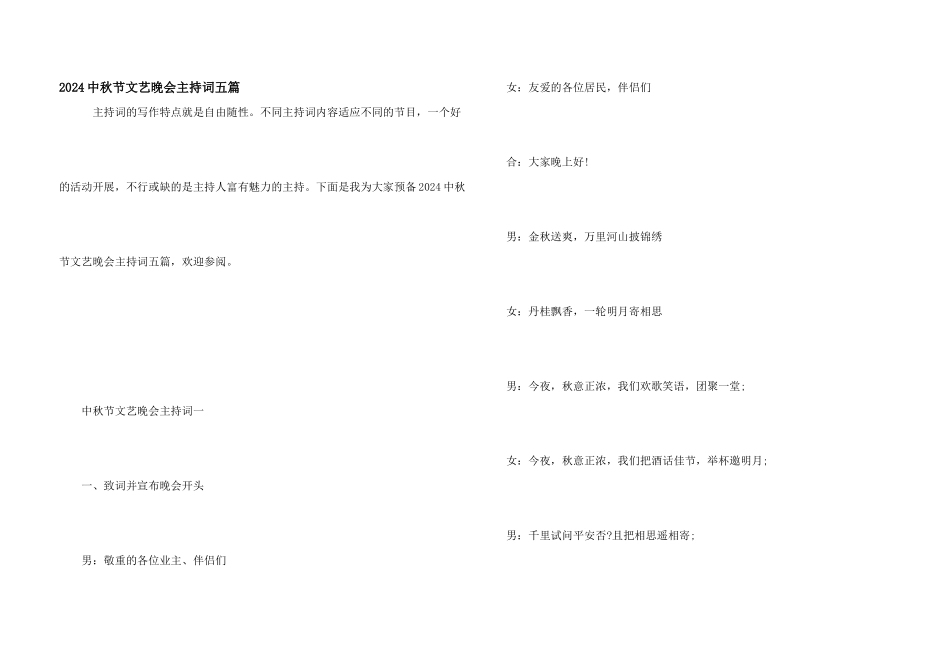 2024中秋节文艺晚会主持词五篇_第1页