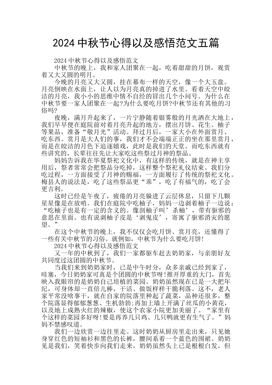 2024中秋节心得以及感悟范文五篇_第1页