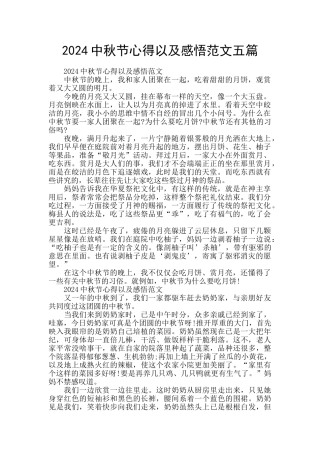 2024中秋节心得以及感悟范文五篇