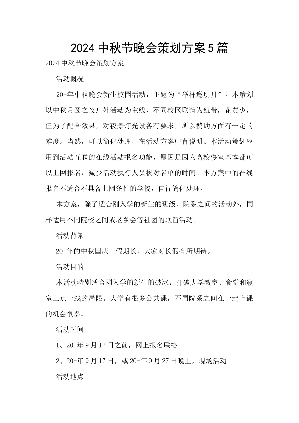 2024中秋节晚会策划方案5篇_第1页