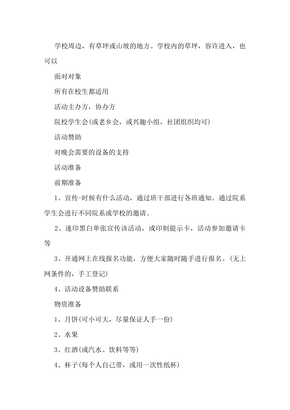 2024中秋节晚会策划方案5篇_第2页