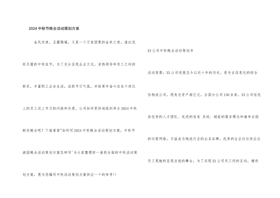 2024中秋节晚会活动策划方案_第1页