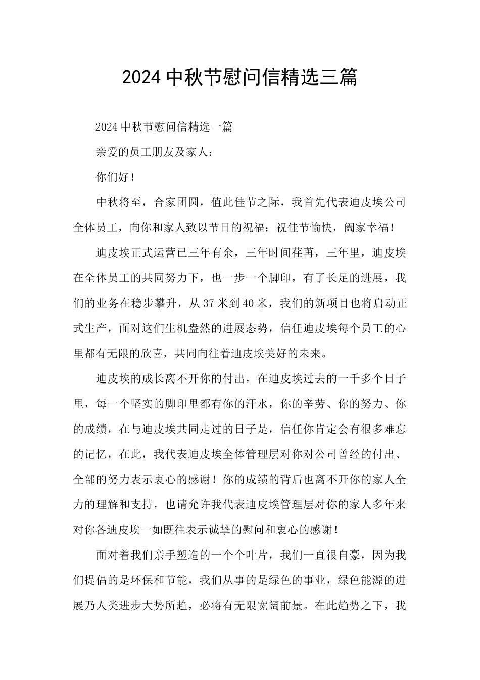 2024中秋节慰问信精选三篇_第1页