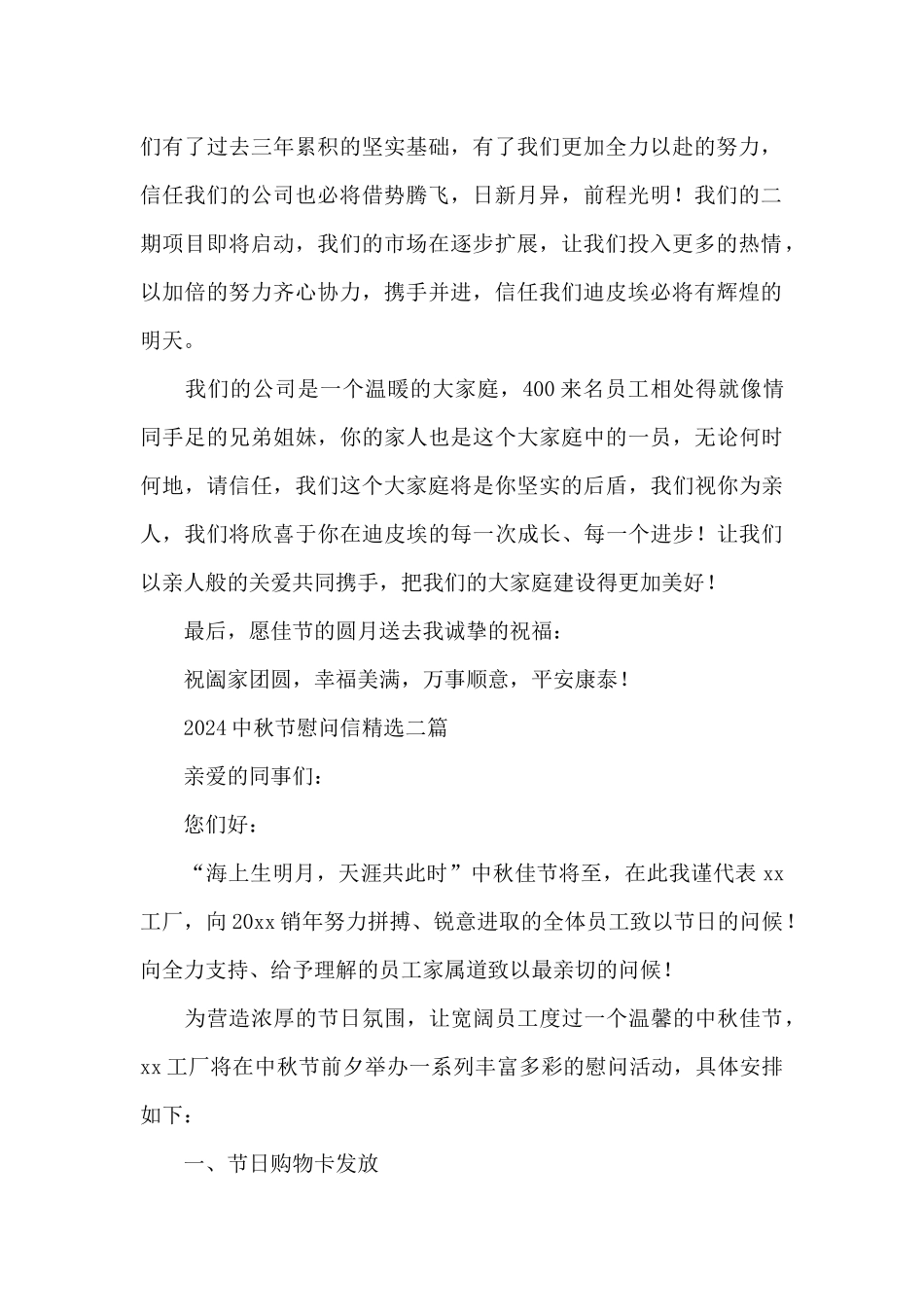 2024中秋节慰问信精选三篇_第2页