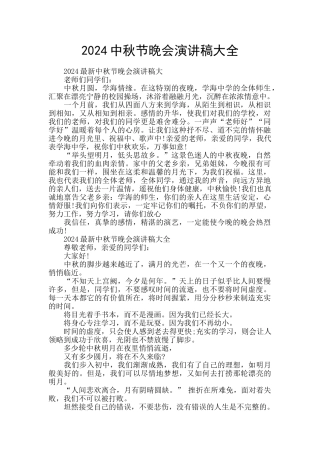 2024中秋节晚会演讲稿大全