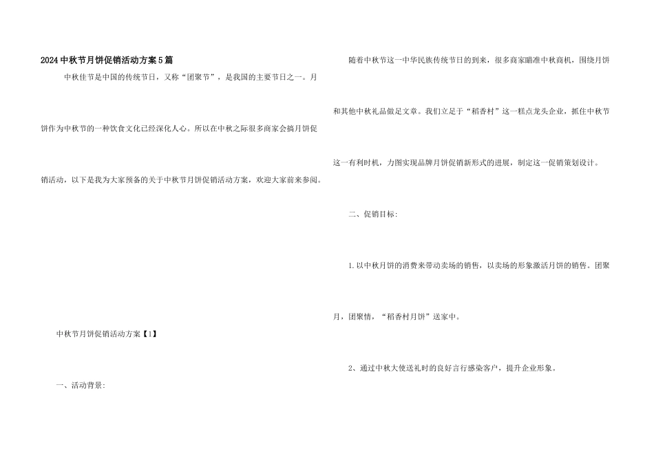 2024中秋节月饼促销活动方案5篇_第1页