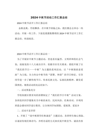 2024中秋节活动工作汇报总结