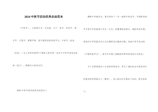 2024中秋节活动优秀总结范本