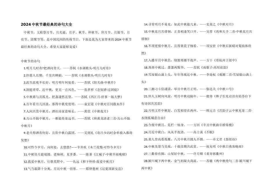 2024中秋节最经典的诗句大全_第1页