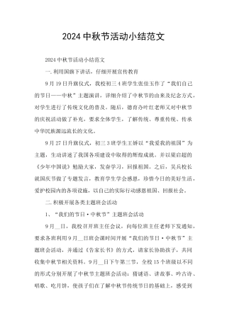 2024中秋节活动小结范文