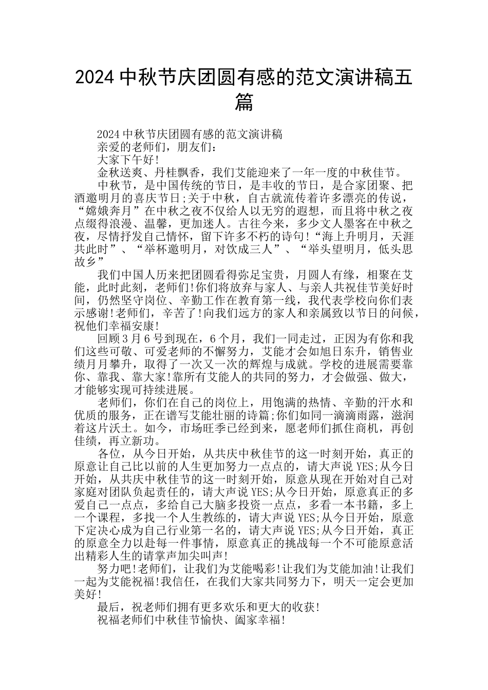 2024中秋节庆团圆有感的范文演讲稿五篇_第1页