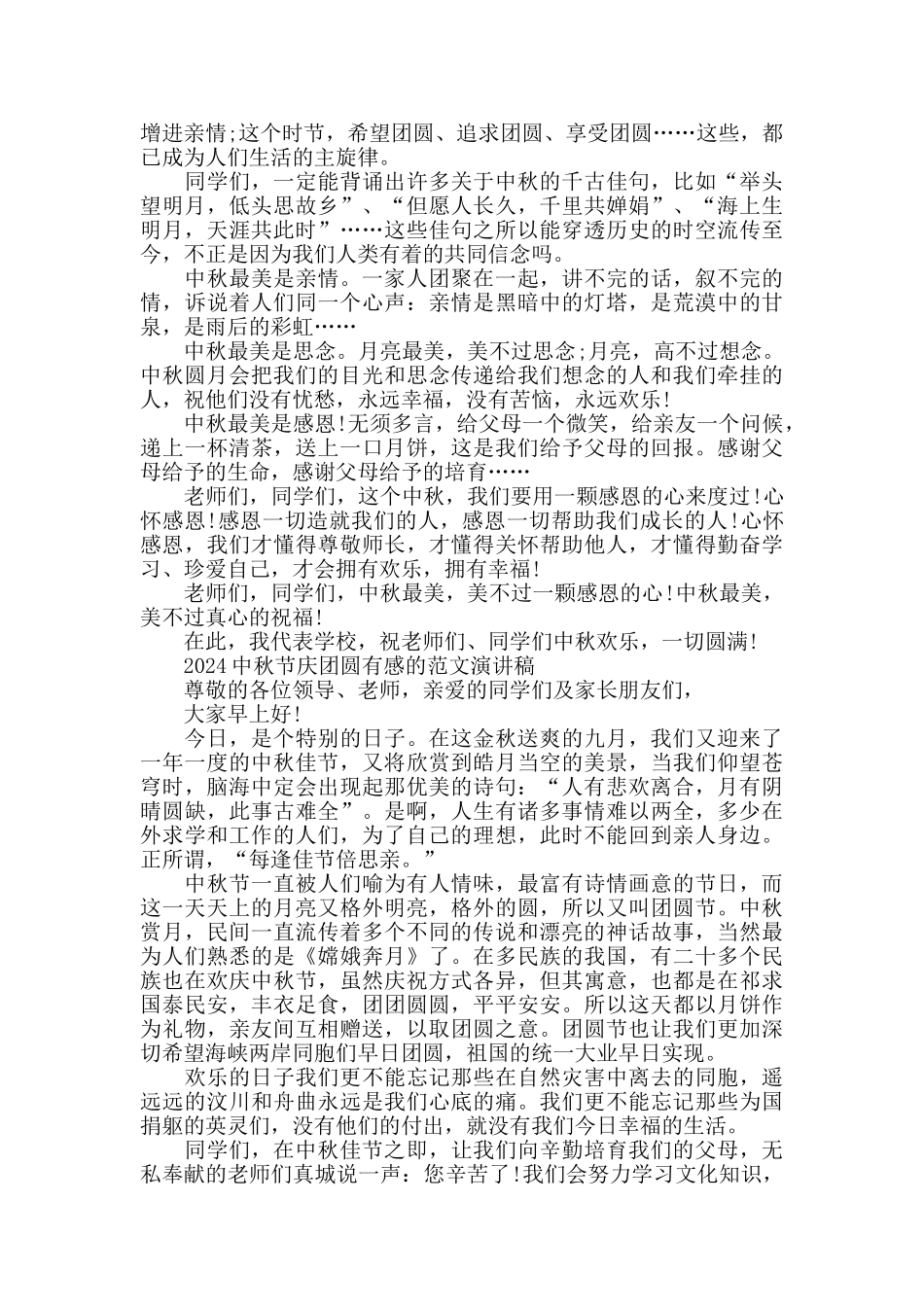 2024中秋节庆团圆有感的范文演讲稿五篇_第3页