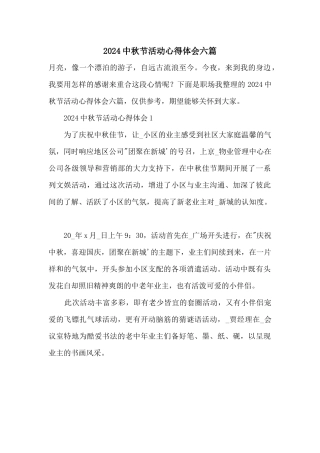 2024中秋节活动心得体会六篇
