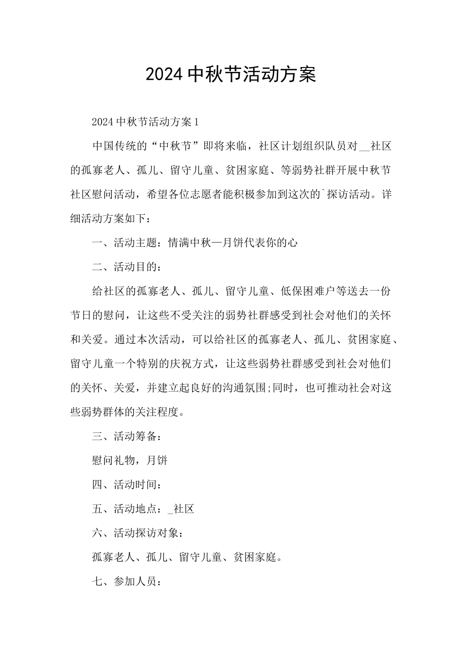 2024中秋节活动方案_第1页