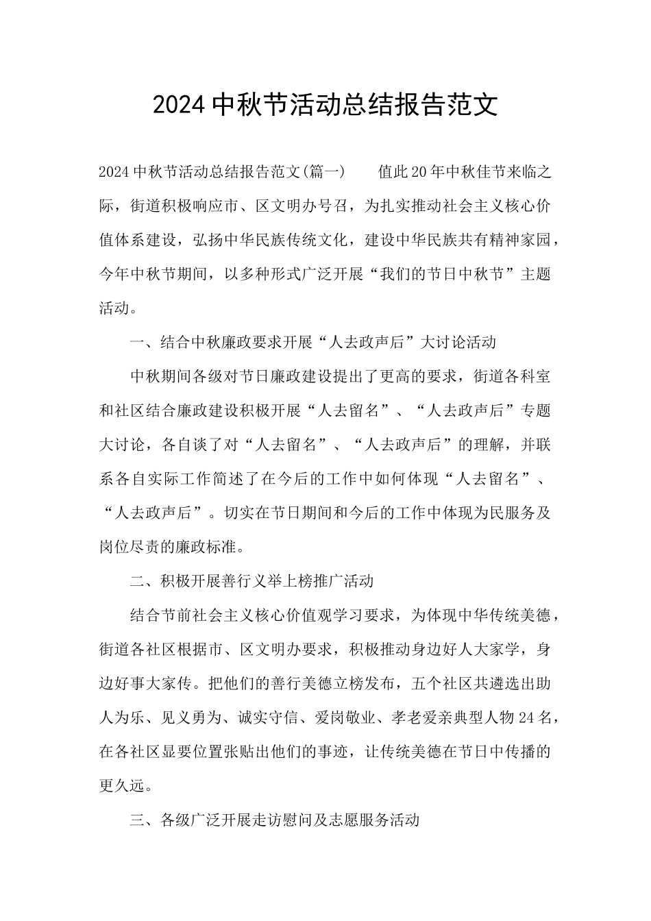 2024中秋节活动总结报告范文_第1页