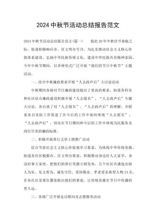 2024中秋节活动总结报告范文