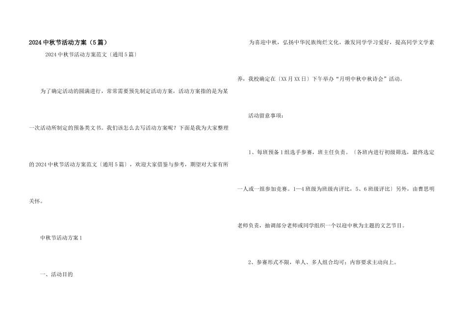 2024中秋节活动方案（5篇）_第1页