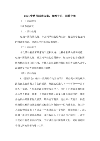 2024中秋节活动方案：寓教于乐