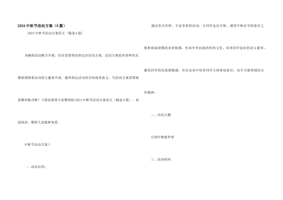 2024中秋节活动方案（8篇）_第1页