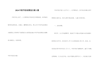 2024中秋节活动策划方案5篇