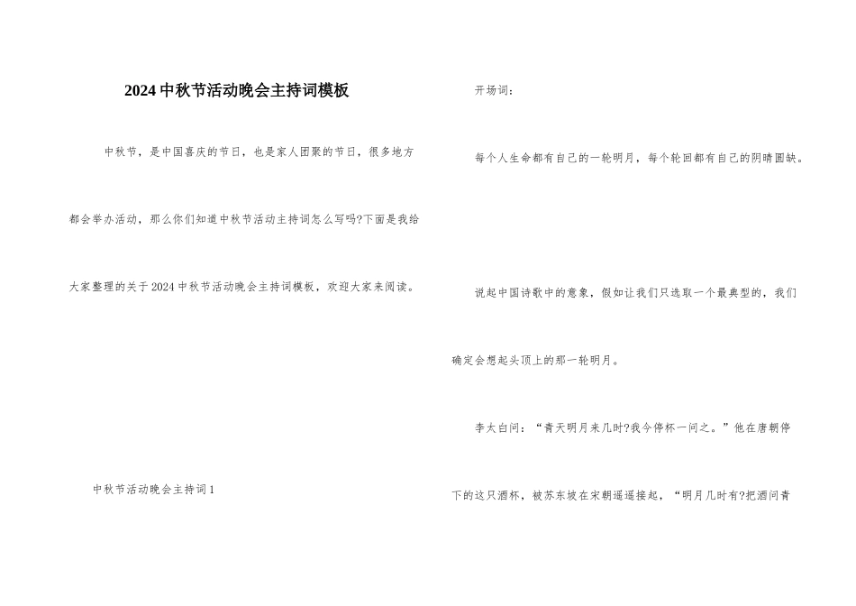 2024中秋节活动晚会主持词模板_第1页