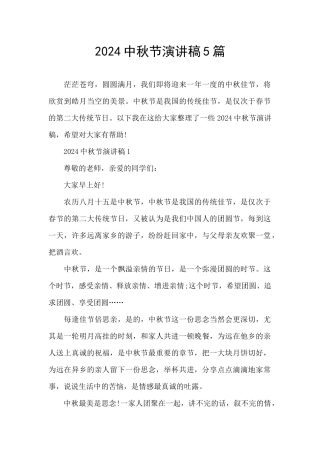 2024中秋节演讲稿5篇