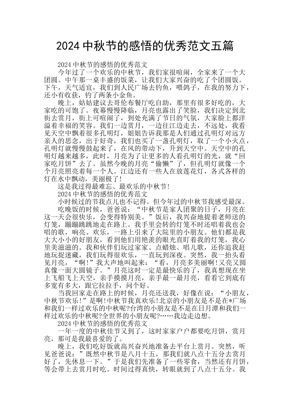 2024中秋节的感悟的优秀范文五篇_第1页